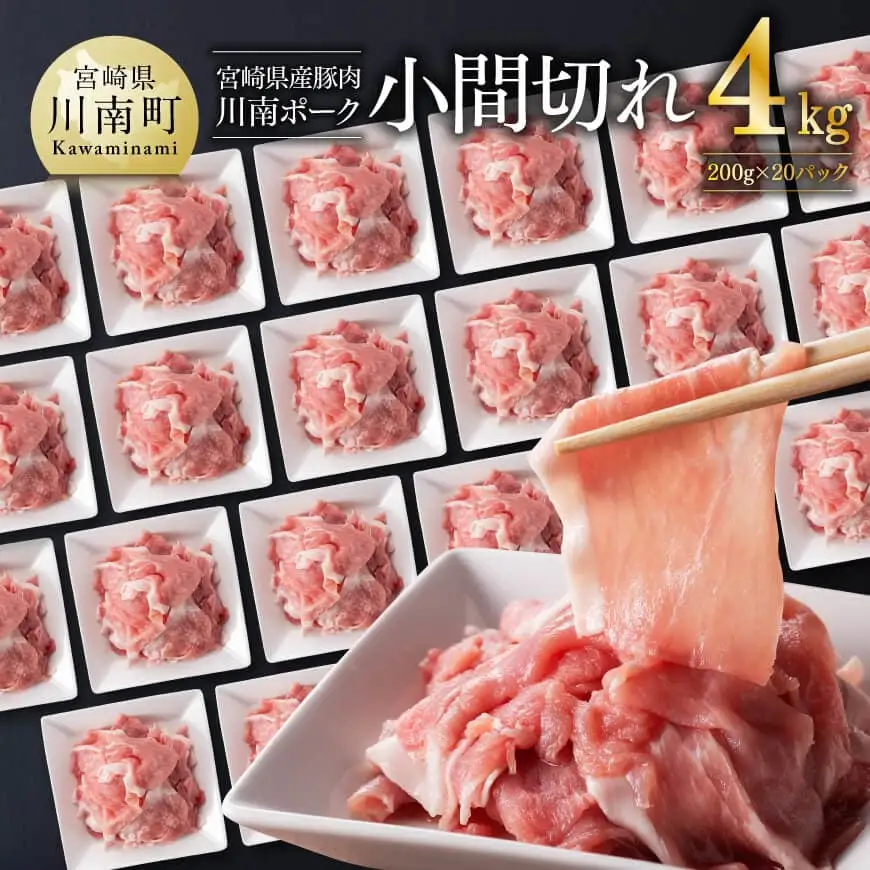 【令和8年8月発送】宮崎県産豚肉川南ポーク小間切れ4kg 豚小間 豚肉 小分け