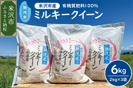 【先行予約】令和8年産 2026年11月発送分無洗米 ミルキークイーン 6kg （ 2kg × 3袋 ） 米・食味分析鑑定コンクール国際大会 金賞受賞  農家直送 2026年産
