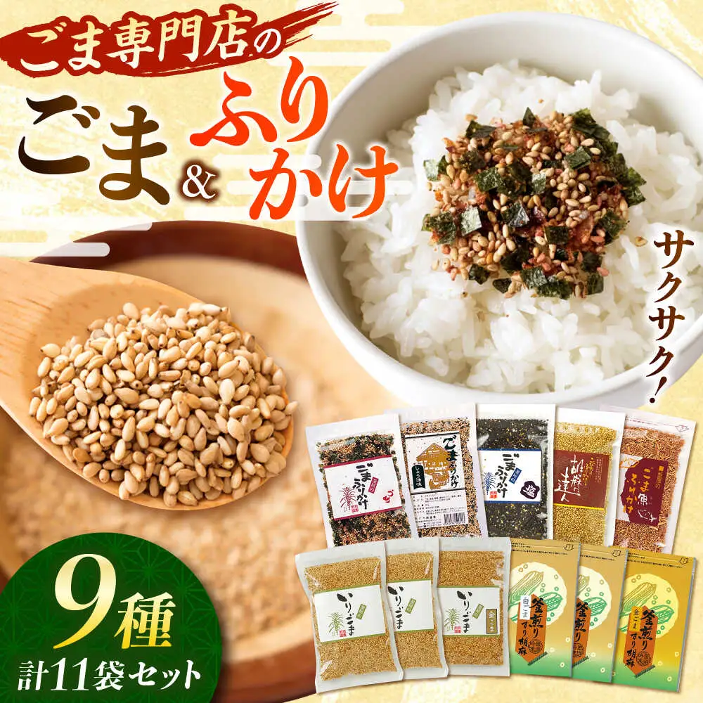 ごま・ごまふりかけ セット 料理 お菓子 ふりかけ[AYBD002]
