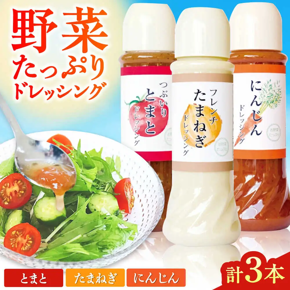 野菜 ドレッシング 3種 ドレッシング[AYBD003]