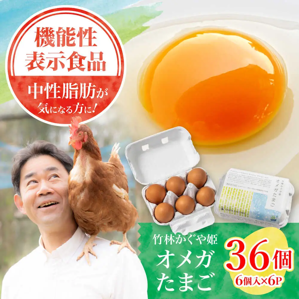竹林かぐや姫オメガたまご 36個入 たまご 卵[AYBG002]