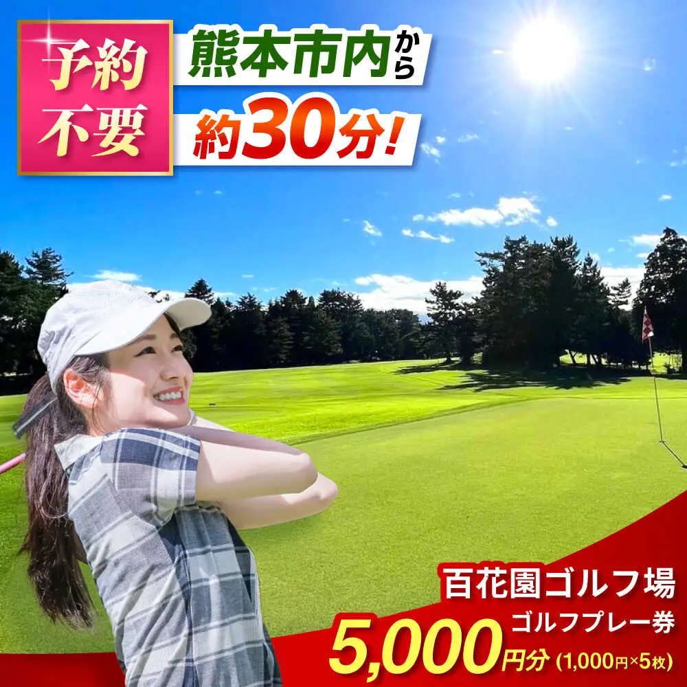 百花園ゴルフ場 ゴルフプレー利用券 5,000円分 ホール プレー チケット 熊本県 合志市[AYBL002]