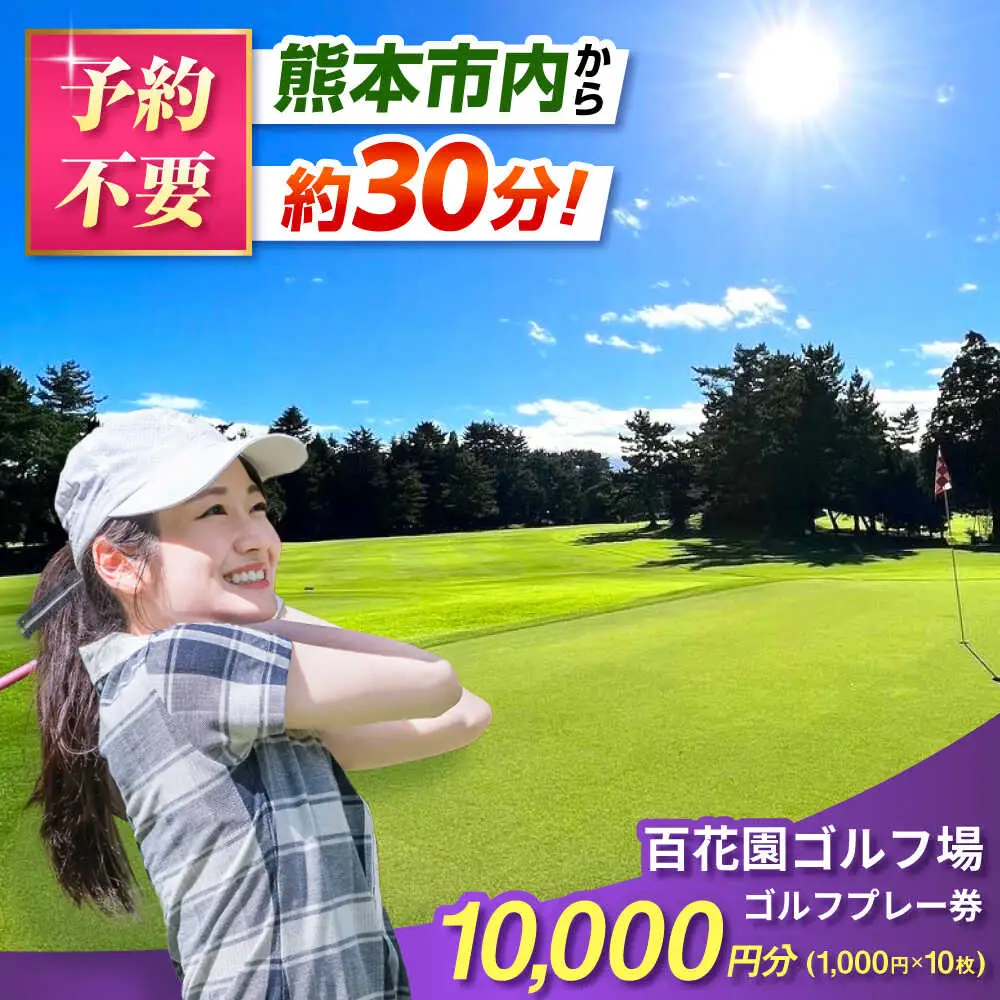 百花園ゴルフ場 ゴルフプレー利用券 10,000円分ホール プレー チケット 熊本県 合志市[AYBL003]