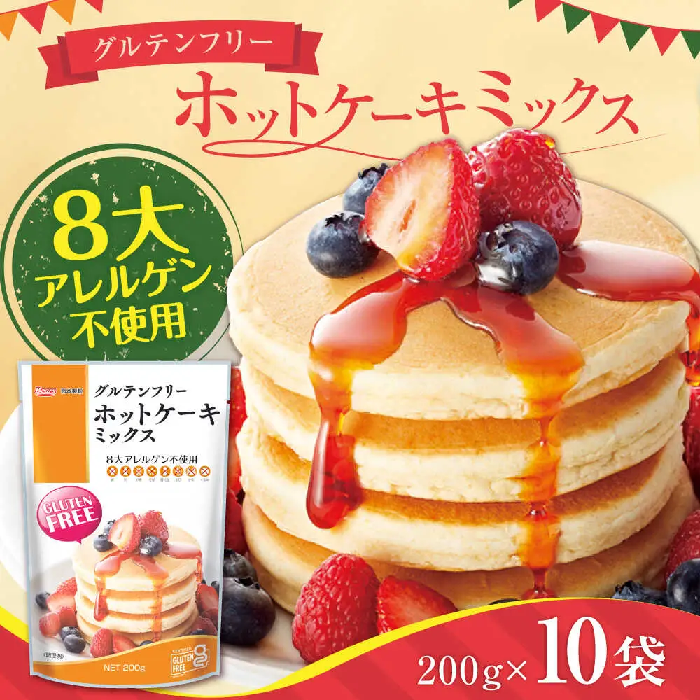 グルテンフリー ホットケーキミックス (200g×10袋 計2kg)ホットケーキミックス HKM[AYBU001]