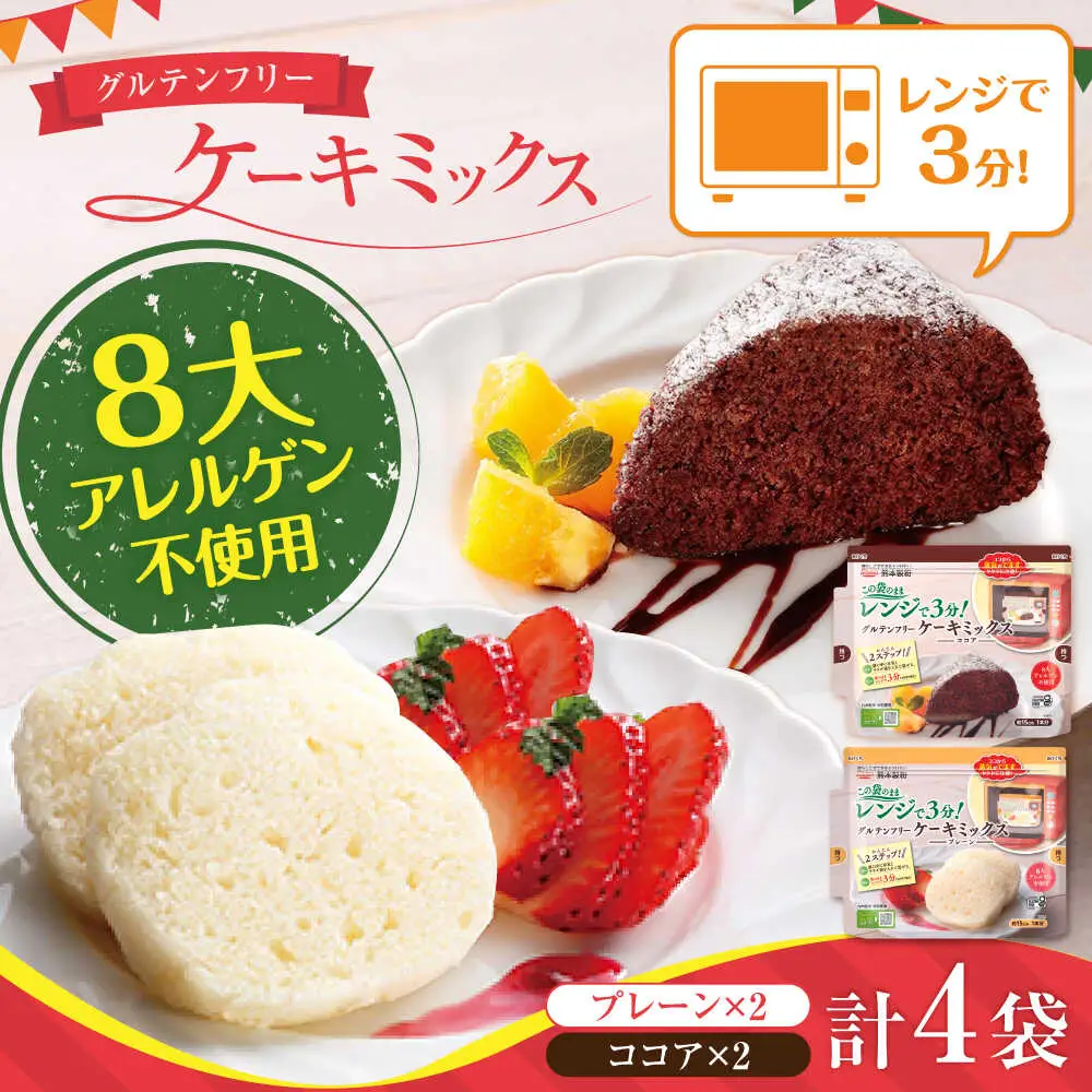 グルテンフリー ケーキミックス プレーン＆ココア 4袋セット 各2袋ホットケーキミックス HKM[AYBU004]