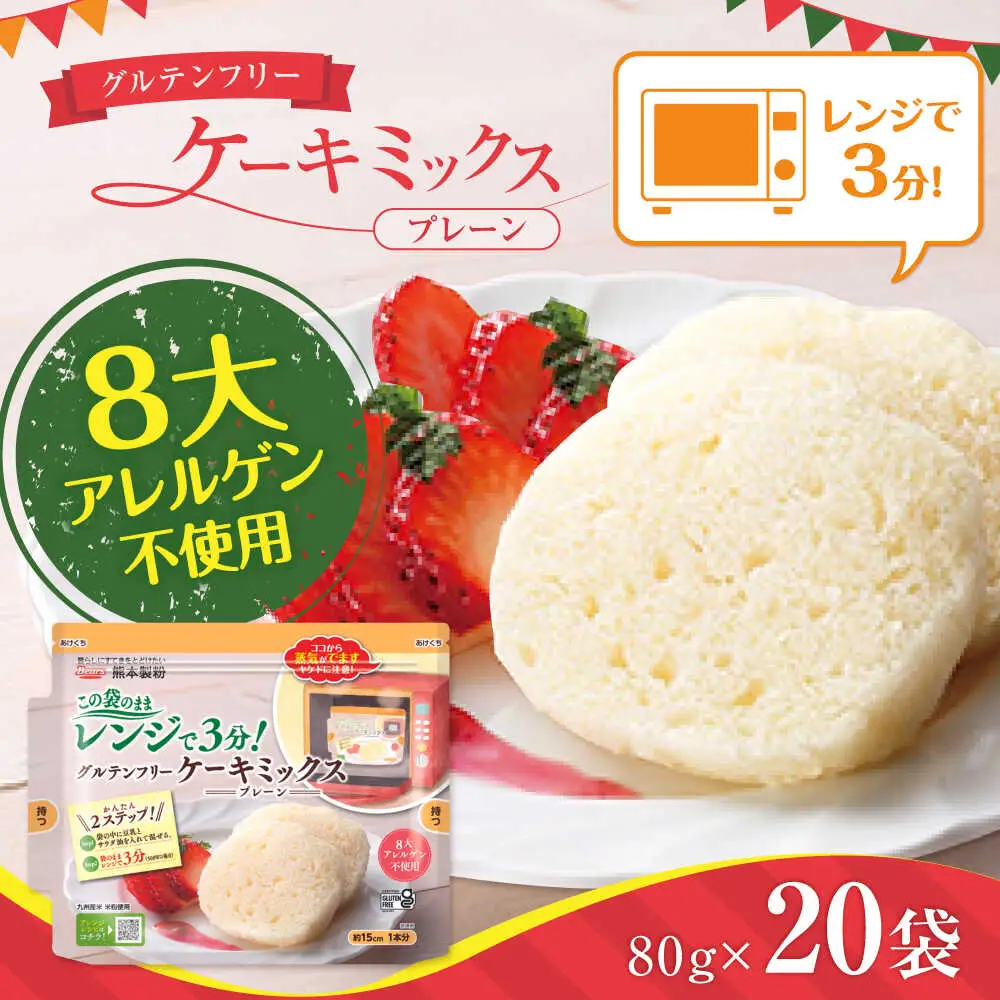 グルテンフリー ケーキミックス プレーン 80g×20袋 計1.6kgホットケーキミックス HKM[AYBU006]