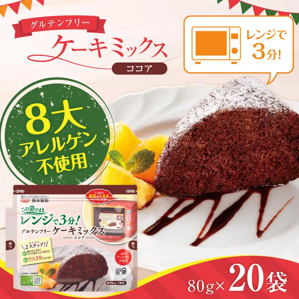 グルテンフリー ケーキミックス ココア 80g×20袋 計1.6kgホットケーキミックス HKM[AYBU007]