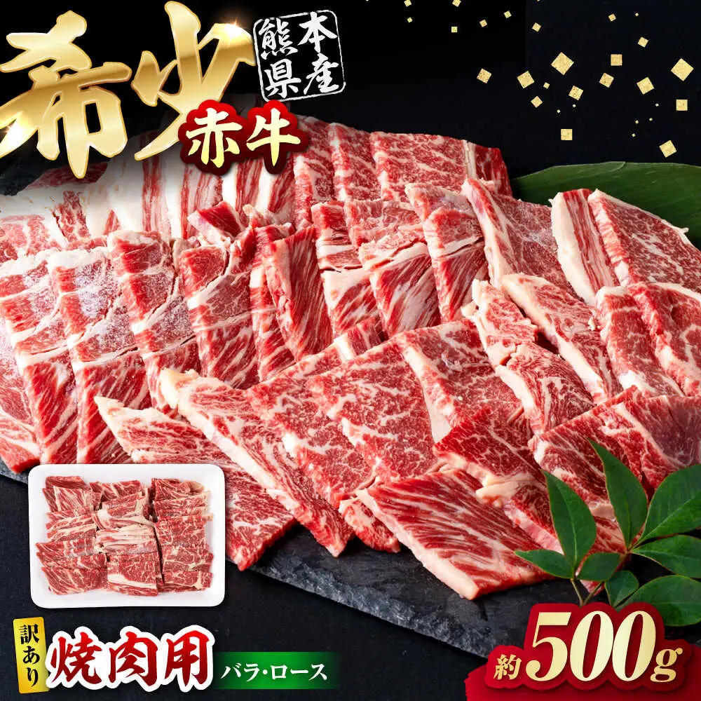【訳あり】赤牛 焼肉用カット（バラ・ロース） 約500g 焼肉 訳あり [AYBV001]