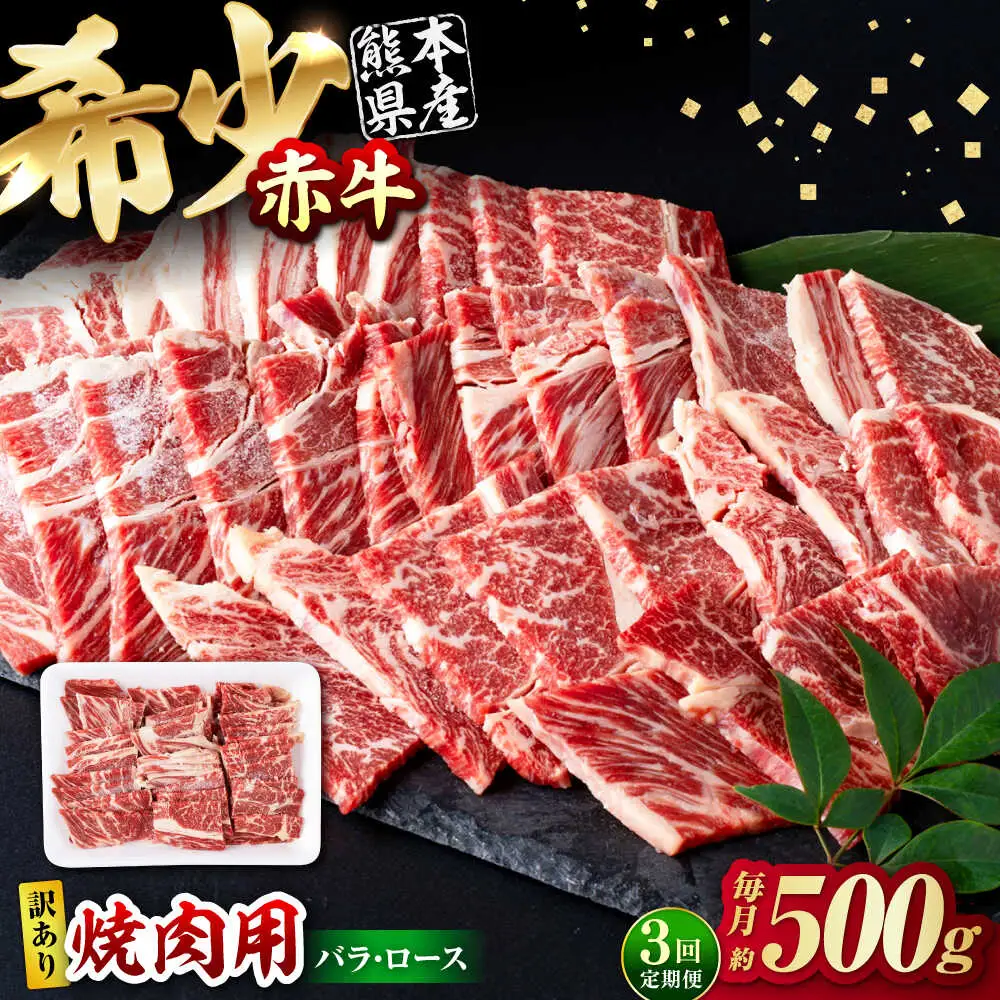 【全3回定期便】【訳あり】赤牛 焼肉用カット（バラ・ロース） 約500g / 不揃い 焼肉 和牛 冷凍[AYBV002]