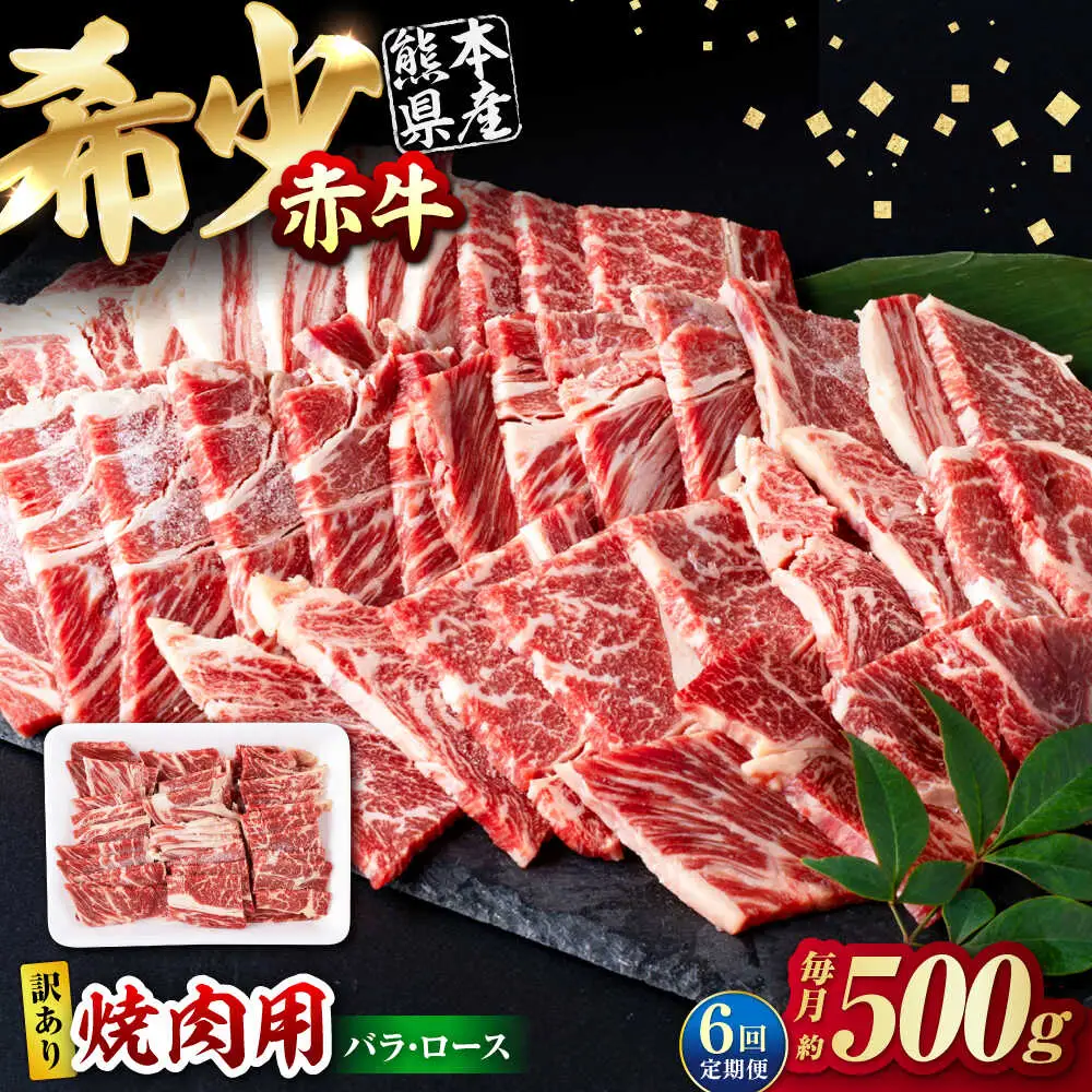 【全6回定期便】【訳あり】赤牛 焼肉用カット（バラ・ロース） 約500g / 不揃い 焼肉 和牛 冷凍[AYBV003]