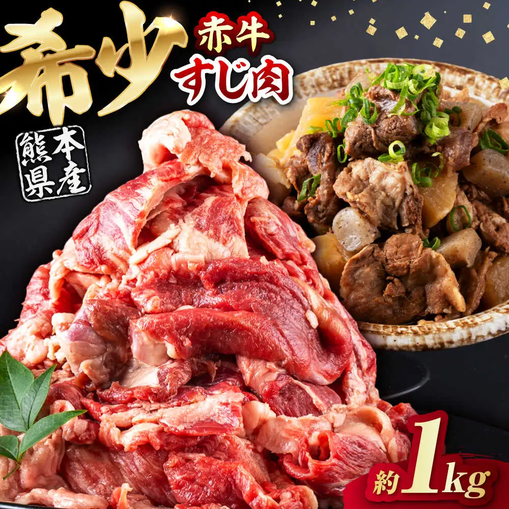 赤牛スジ1kg 和牛 牛スジ[AYBV004]