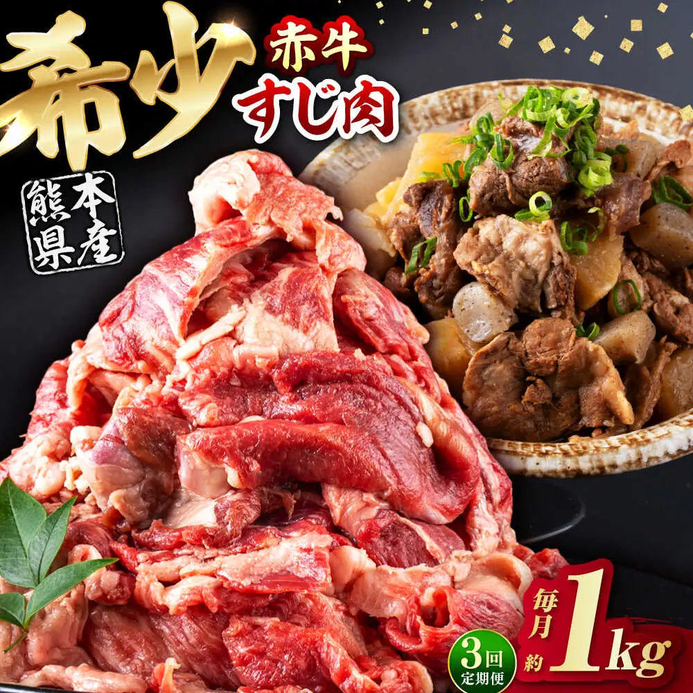 【全3回定期便】 赤牛 スジ 計3kg 1回あたり1kg / 牛スジ 和牛 熊本県産 冷凍[AYBV005]