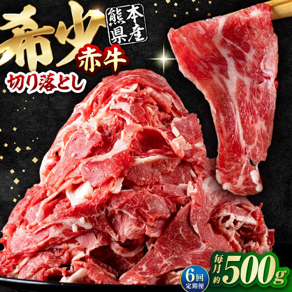 【全6回定期便】 赤牛 切り落とし 500g / 牛肉切り落とし 和牛 熊本県産 冷凍[AYBV014]
