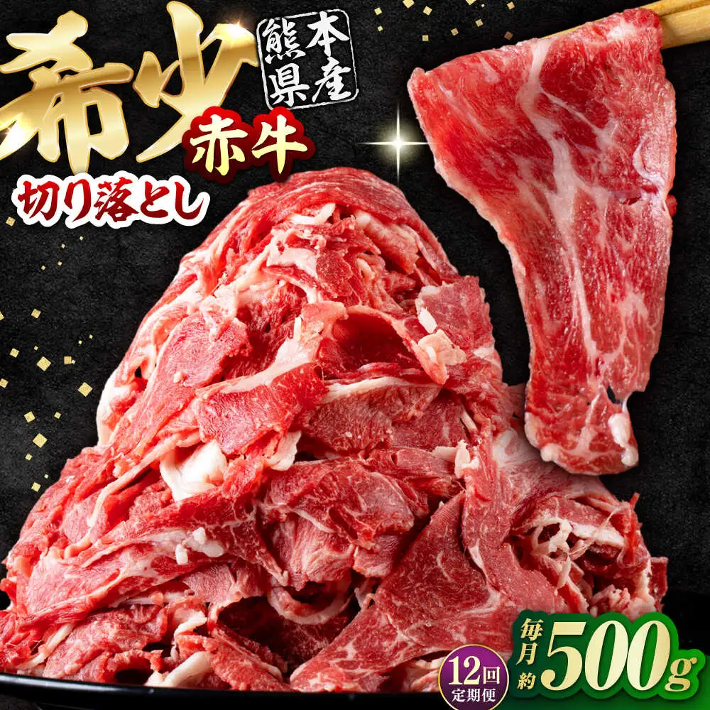 【全12回定期便】 赤牛 切り落とし 500g /牛肉切り落とし 和牛 熊本県産 冷凍[AYBV016]