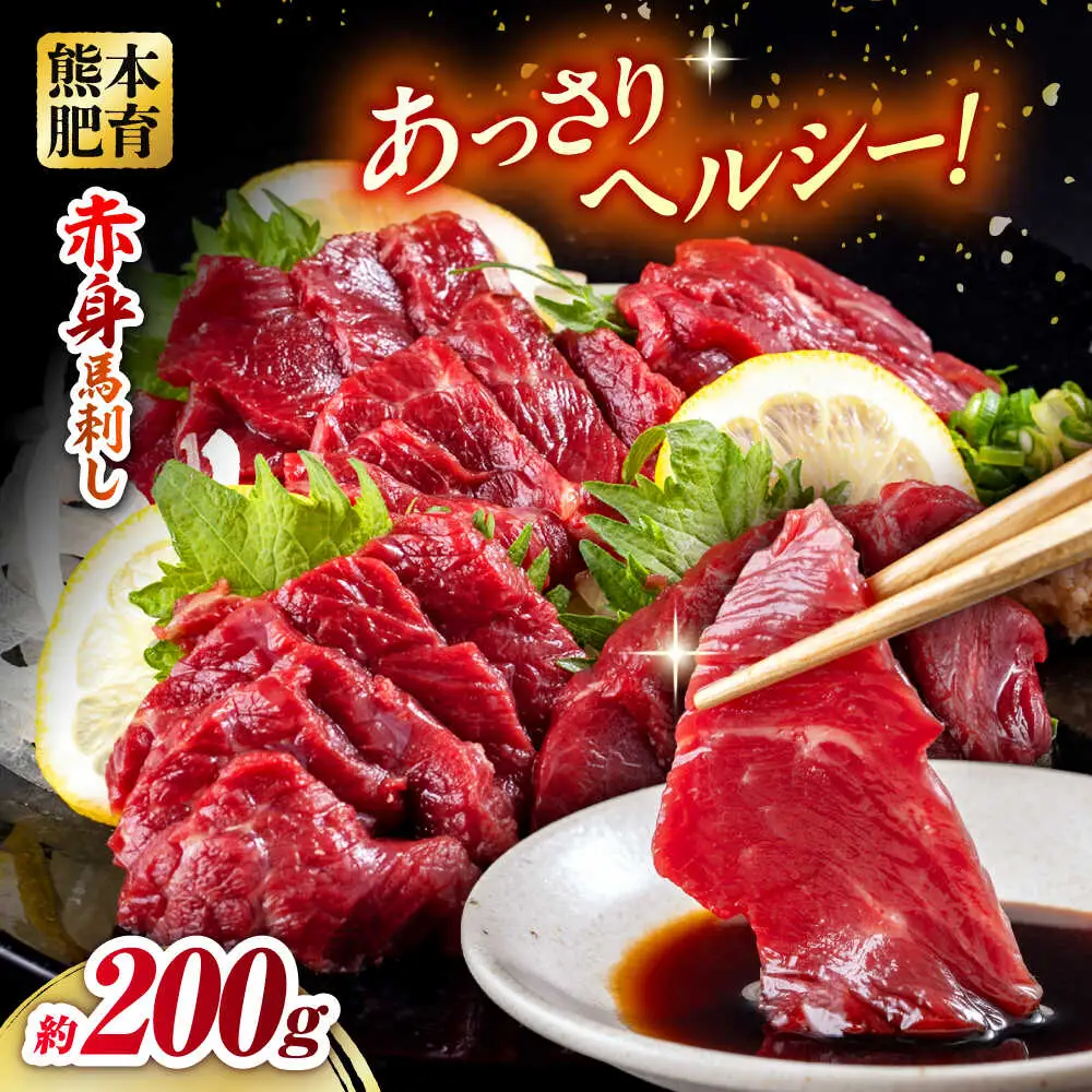 赤身馬刺し 約200g 馬刺し[AYBV019]