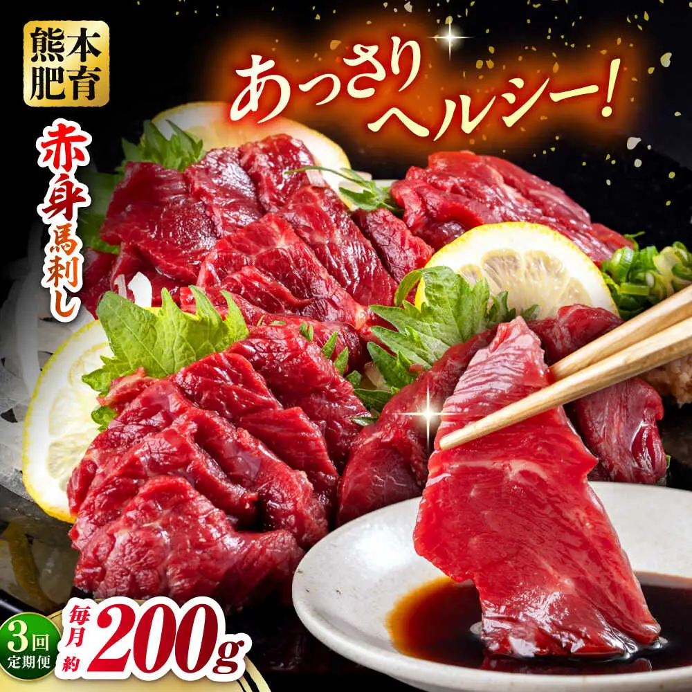 【全3回定期便】赤身馬刺し 約100g×2 計200g 赤身馬刺し 熊本県 [AYBV020]