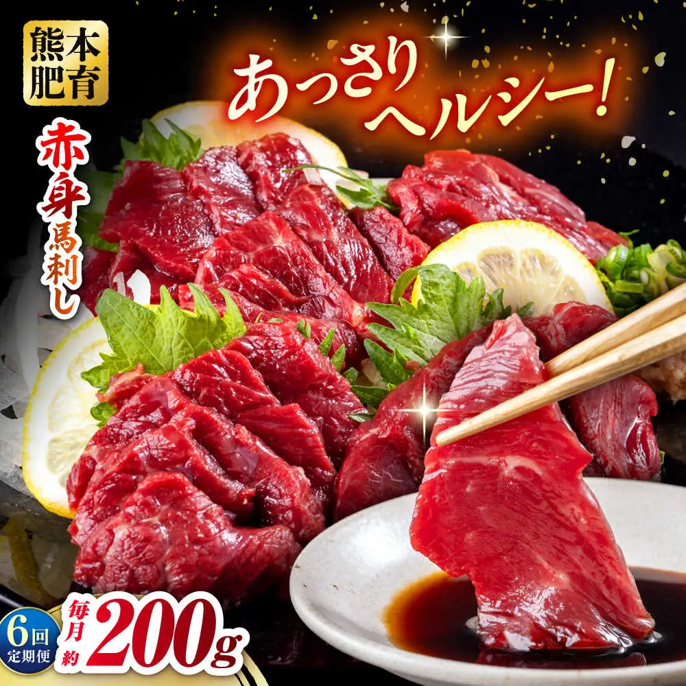 【全6回定期便】赤身馬刺し 約100g×2 計200g 赤身馬刺し 熊本県 [AYBV021]