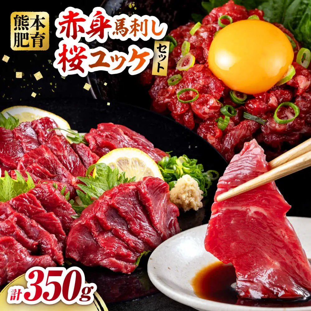 赤身馬刺し・馬肉さくらユッケ セット 計約350g（約200g＋約150g）赤身馬刺し 熊本県 ユッケ [AYBV023]