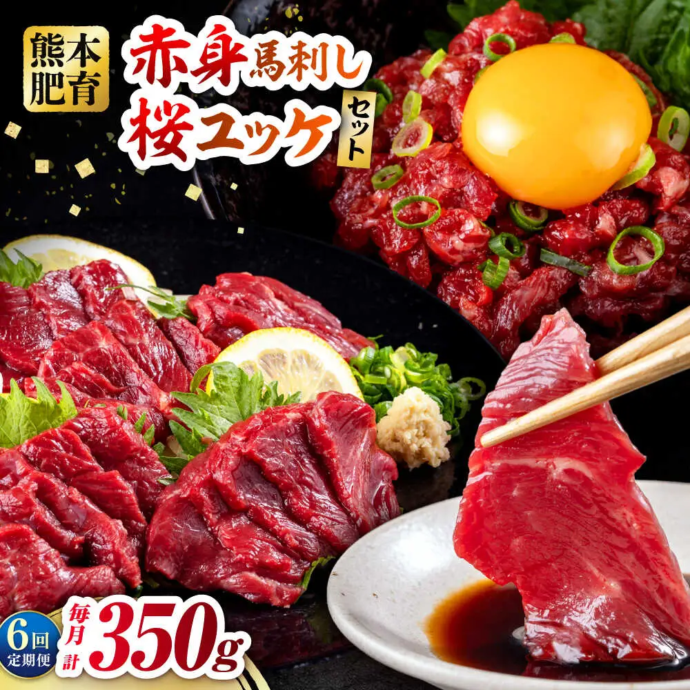 【全6回定期便】赤身馬刺し・馬肉さくらユッケ セット 赤身馬刺し 約100g×2パック 馬肉さくらユッケ 約50g×3パック 計350g 赤身馬刺し 熊本県 ユッケ [AYBV025]