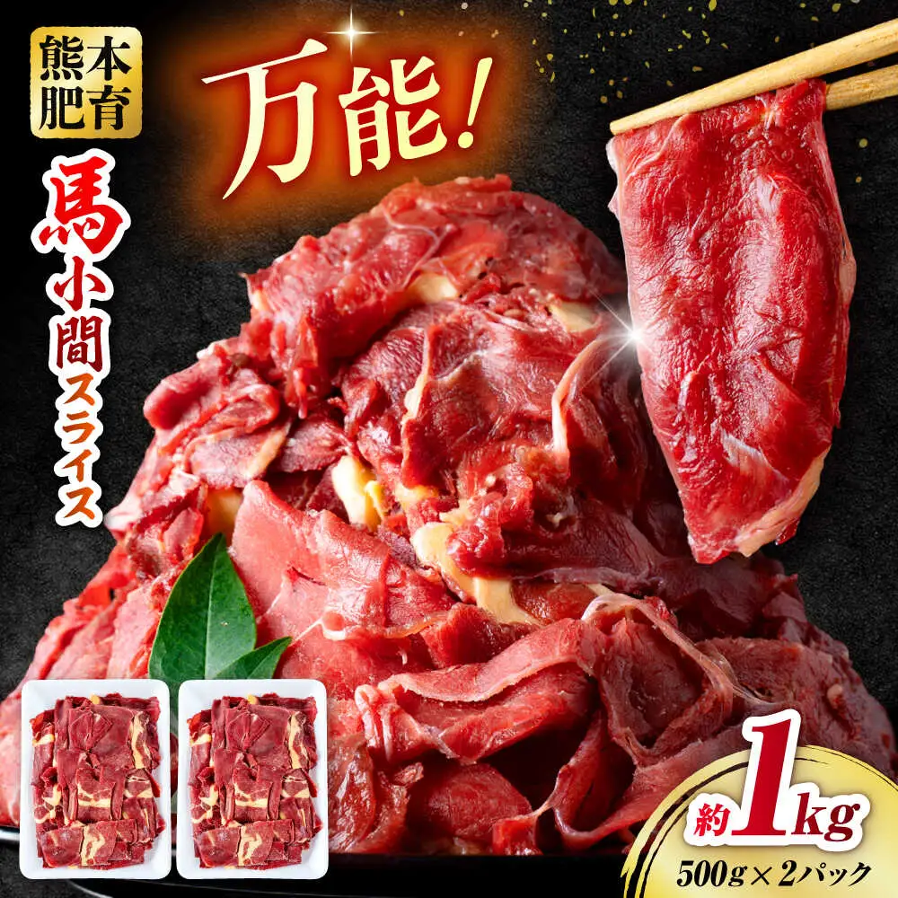 馬肉 小間 スライス 計1kg  500g×2パック /馬肉 小間切れ[AYBV033]