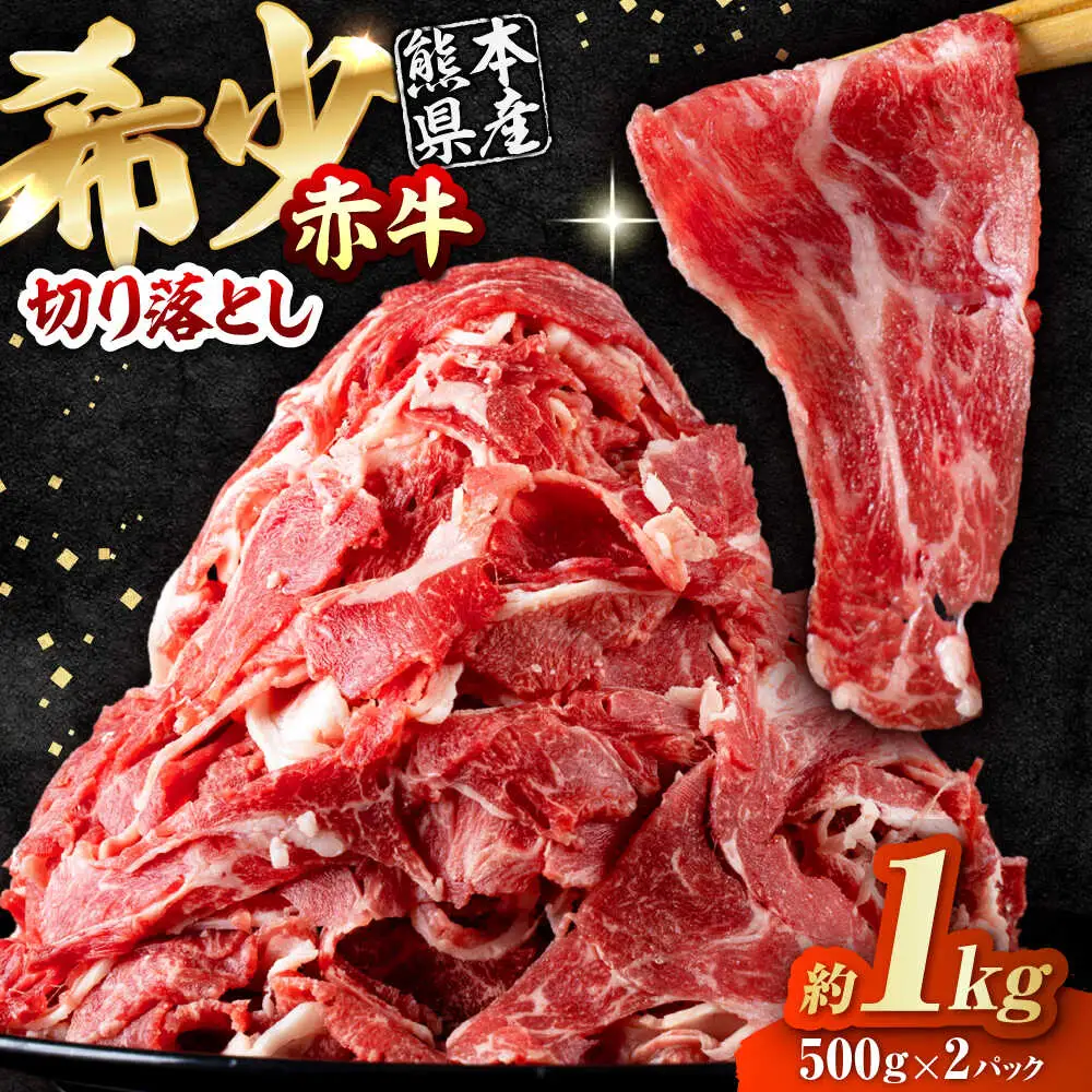 赤牛 切り落とし 計約1kg 牛肉切り落とし[AYBV037]
