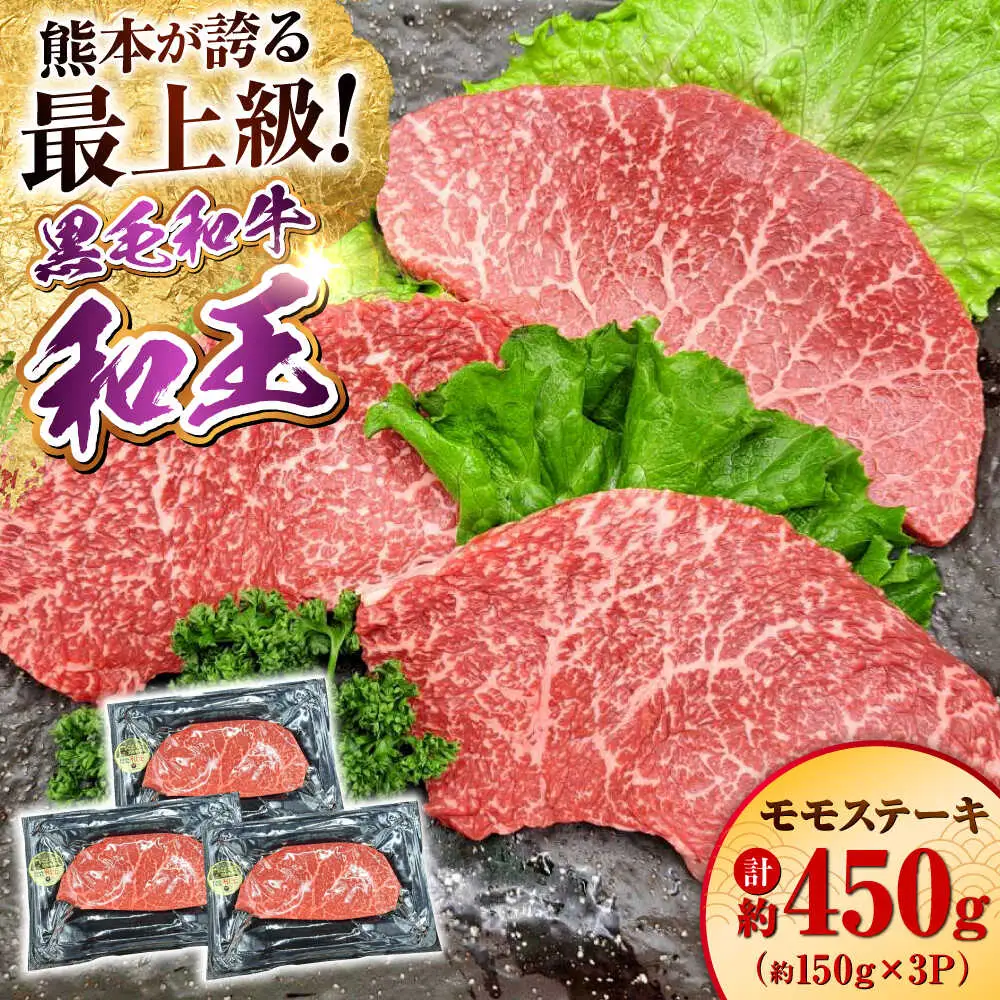 熊本県産 A5等級 黒毛和牛 和王 モモ ステーキ 約150g×3P 計約450g ステーキ[AYCH007]