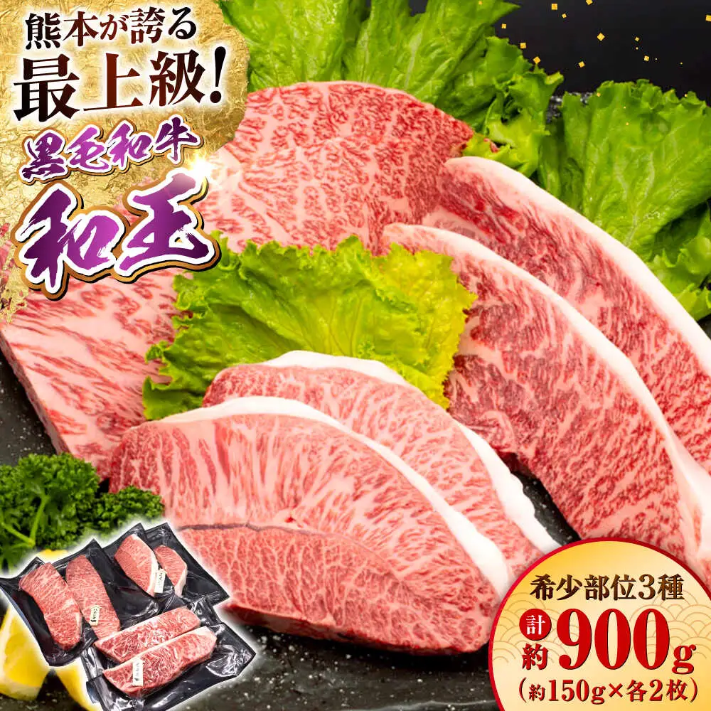 熊本県産 A5等級 黒毛和牛 和王 希少部位 ステーキ（ハネシタ・ミスジ・イチボ）各約150g×2 計約900g ステーキ [AYCH013]