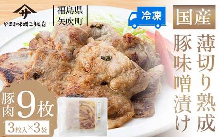 お弁当におつまみに！薄切り国産熟成豚味噌漬け9枚 F6U-024