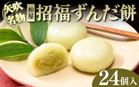 【矢吹名物】招福ずんだ餅 24個入 もち 和菓子 スイーツ 福島県 矢吹町 F6U-040