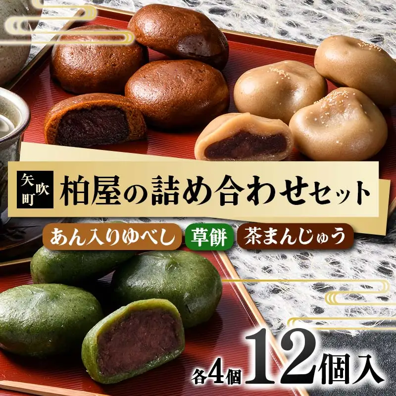 【柏屋の詰め合わせセット】あん入りゆべし・草餅・茶まんじゅう 各4個の12個入り！ もち 和菓子 スイーツ 饅頭 福島県 矢吹町 F6U-474