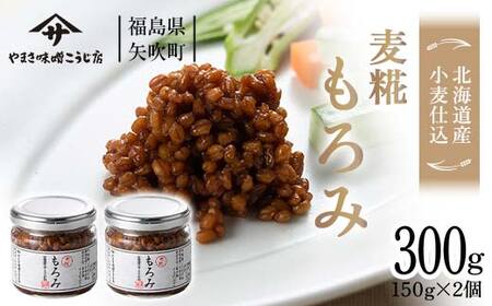 北海道産小麦仕込 もろみ300g(150g×2個) F6U-070