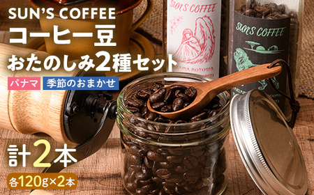 SUN'S COFFEE コーヒー豆 おたのしみ2種セット F6U-115