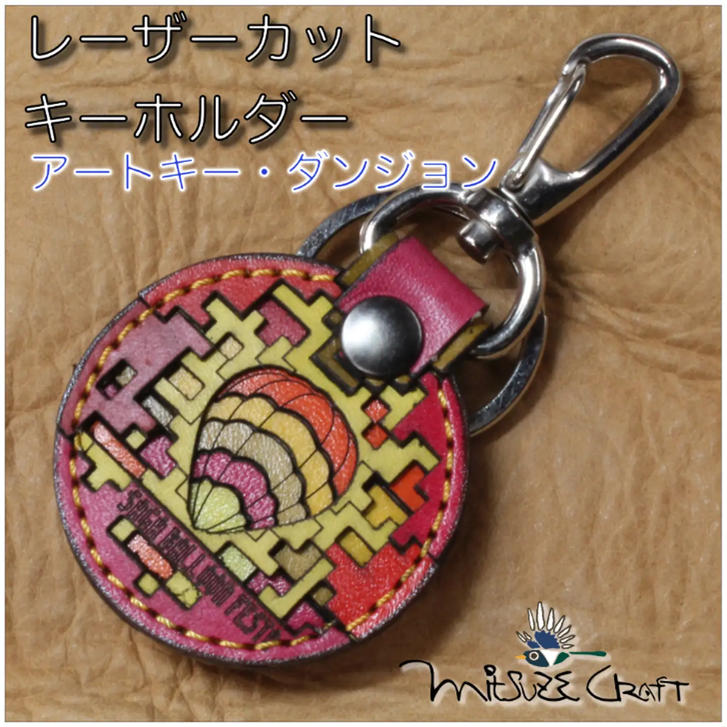 革製レーザーカットのキーホルダー「 アートキー・ダンジョン」 佐賀インターナショナルバルーンフェスタ キーホルダー 革製品 雑貨：B110-048