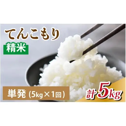 25年10月中旬以降順次発送 精米  5kg 富山県滑川産「てんこもり」与文のお米 / 産地直送 袋 ブランド米 お米 白米 ご飯 ごはん 富山 滑川市 アグリめぐみ [A-050004]