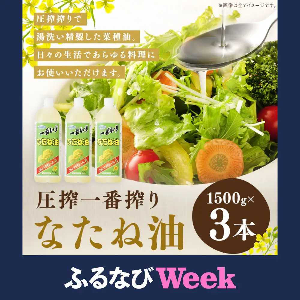【ふるなびWEEK対象】圧搾一番搾り なたね油 1500g×3本 セット 食用油 揚げ物