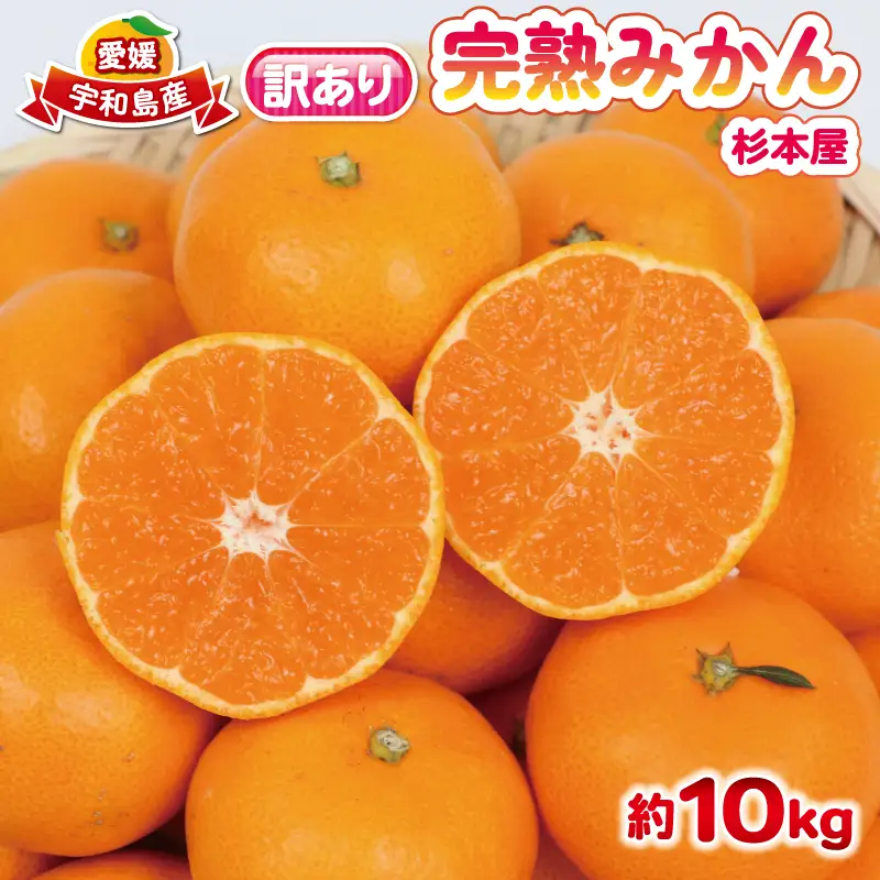 完熟みかん 訳あり 完熟 みかん 早生みかん 10kg 杉本屋 先行予約 完熟 温州みかん みかん ミカン mikan 早生 温州 蜜柑 みかん 果物 くだもの フルーツ 愛媛みかん 愛媛ミカン 愛媛蜜柑 宇和島みかん 訳アリ 柑橘 産地直送 数量限定 国産 愛媛 宇和島 B018-143019