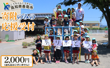寄附のみの応援受付(返礼品はございません) 高知県 香南市 返礼品なし 寄付 ky-04