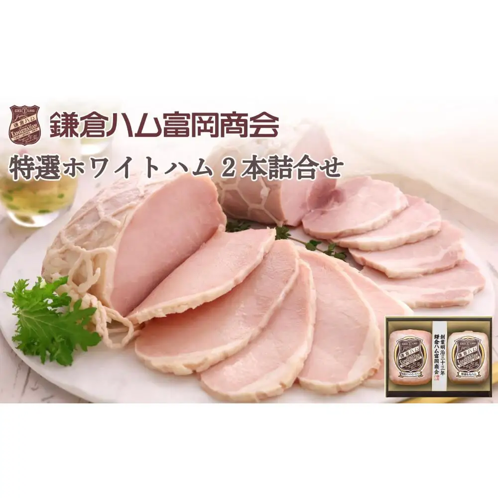 【ふるさと納税】【鎌倉ハム富岡商会】 特選ホワイトロースハム320g、特選ももハム（ホワイト）270g