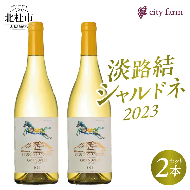 淡路結 シャルドネ 2023 2本セット  ワイン 白ワイン 淡路結 シャルドネ 2023 750ml 2本 白 国産ワイン 山梨県産 北杜市産 白州圃場 柑橘フルーツ アカシア 蜂蜜 ブドウ 記念日 贈り物 プレゼント [h135]