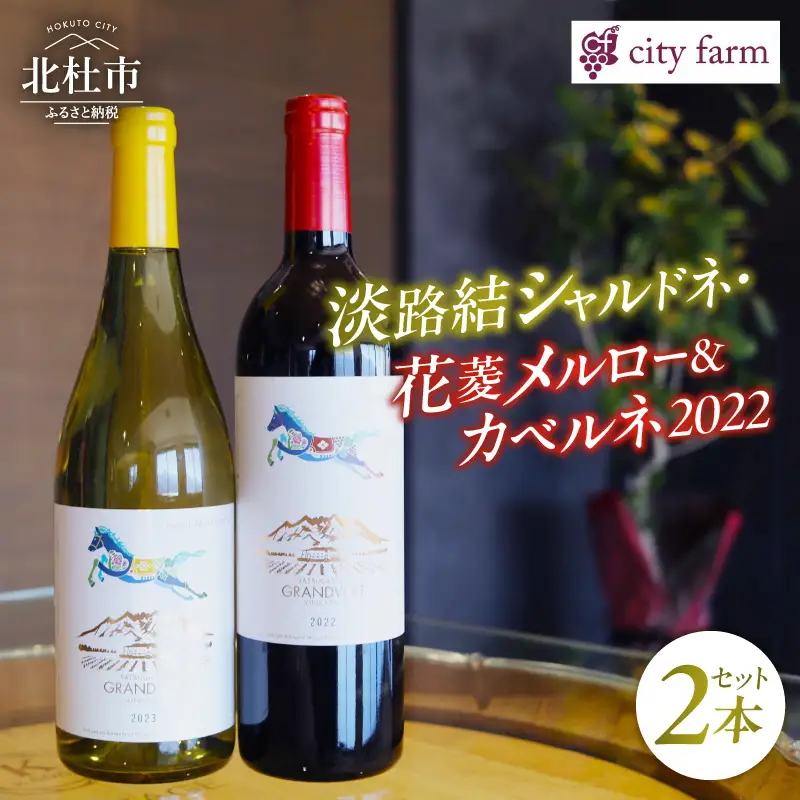 淡路結シャルドネ・花菱メルロー＆カベルネ 750ml×2本セット ワイン 赤白ワイン 2本 セット 淡路結シャルドネ 花菱メルロー＆カベルネ・ソーヴィニヨン 750ml×2本 city farm ブドウ100％ シャルドネ メルロー ブドウ 白 赤 ワイン エレガント 冷蔵 数量限定 国産 ギフト 記念日 山梨県 北杜市産 [h135]