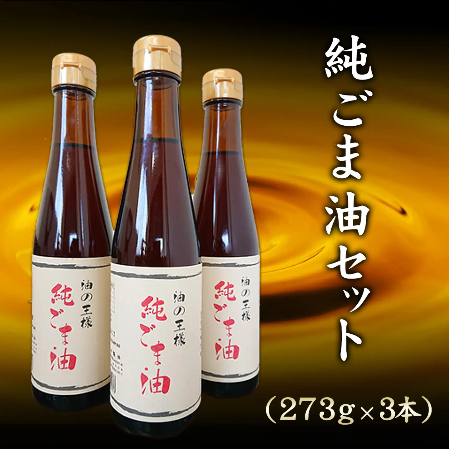 純ごま油　273g× 3本セット　ごま油