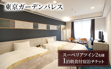 チケット 東京ガーデンパレス チケット