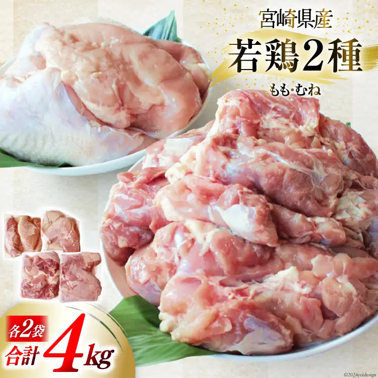 鶏肉 小分け むね肉 もも肉 セット 各 1kg 2p 計 4kg
