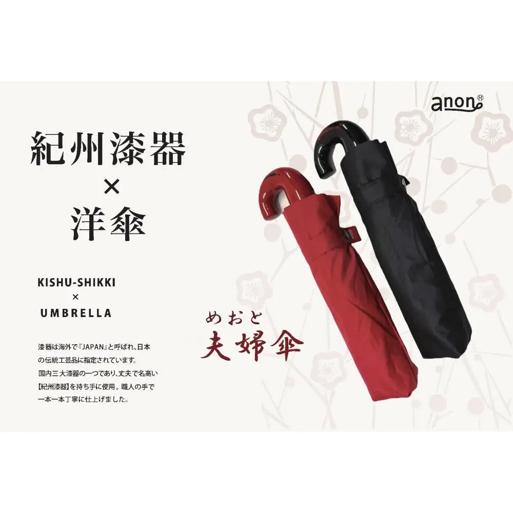 めおと折りたたみ傘 紀州漆器アンブレラ 曙塗 根来塗 耐風骨 メンズ レディース ｜ 紳士 婦人  結婚記念日・敬老の日・誕生日・記念品 ギフト箱入り ペア セット