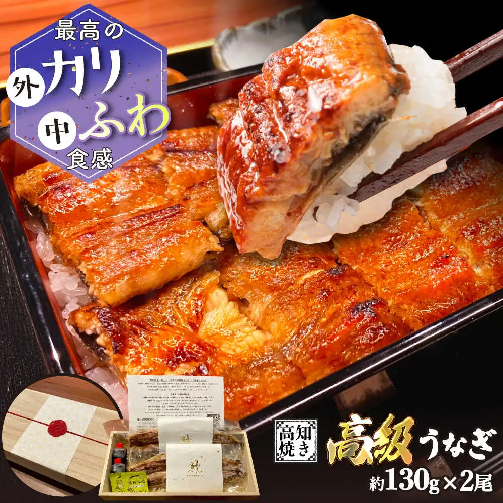 【ご贈答用】 桐箱入り高知焼き 高級 鰻 蒲焼2尾 〈熨斗対応可能〉 / うなぎ 鰻蒲焼き ウナギかば焼き 贈答 【鰻HASHIMOTO】 [ATDX003]