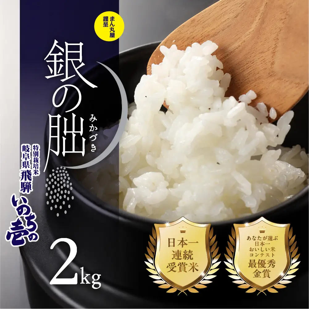 先行予約受付【2026年産米】【2027年1月発送】銀の朏 2kg×1袋 米 ≪テレビで紹介!!幻の米≫【13-11【1】】