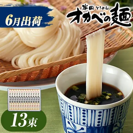 オカベの麺 6月発送 13束 | そうめん