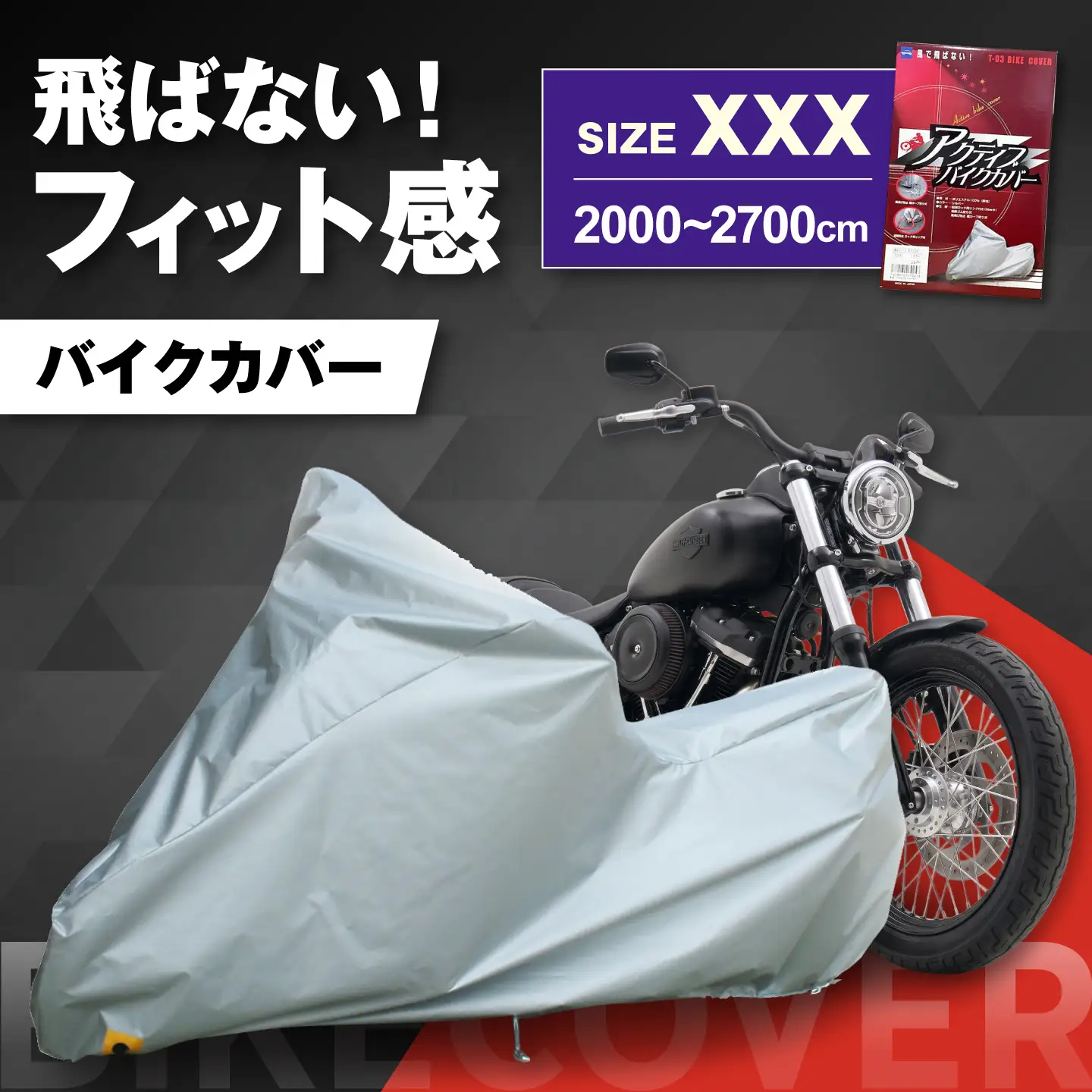 バイク アクティブバイクカバーT03 XXXサイズ BLAF009