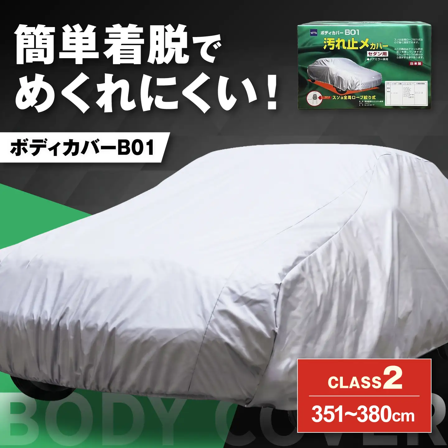車 ボディカバーB01タイプ クラス2 車 BLAF011