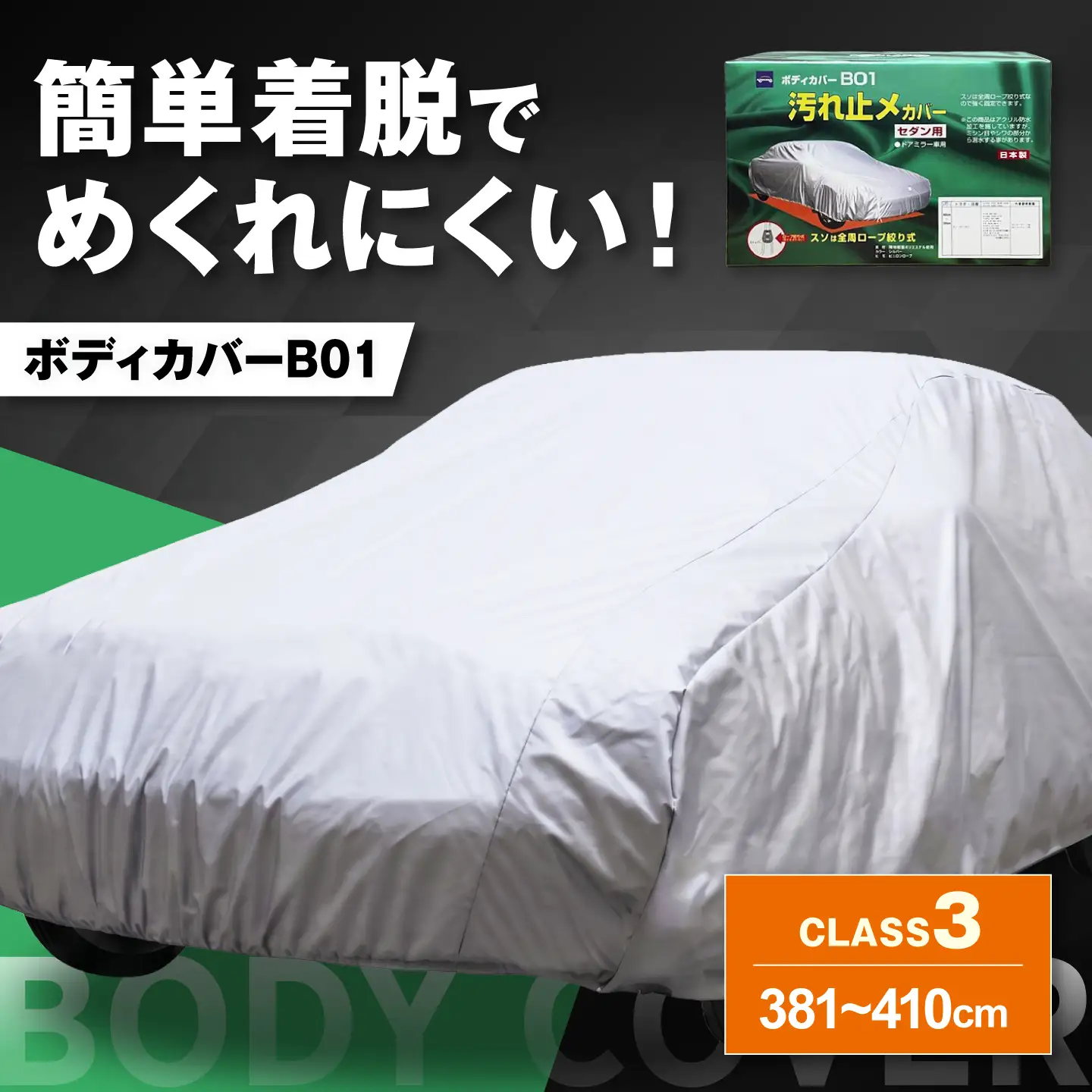 車 ボディカバーB01タイプ クラス3 車 BLAF012